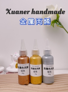 璇儿手作金属色丙烯金色银色铜色香薰石膏上色涂色颜料diy材料
