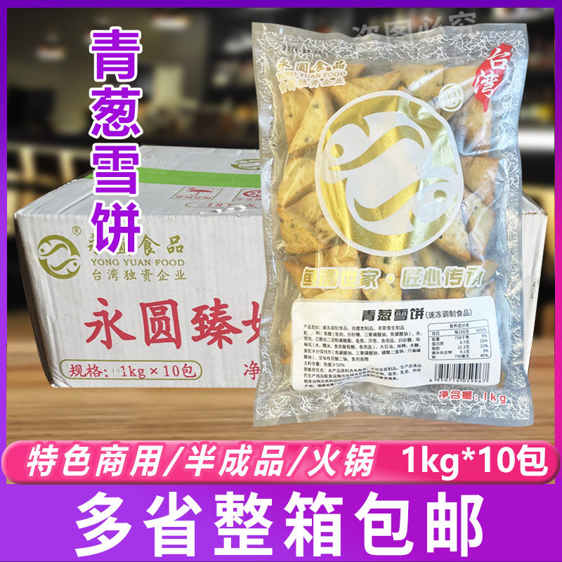 永圆青葱雪饼1kg整箱10包 火锅丸子日式关东煮点心油炸小吃商用