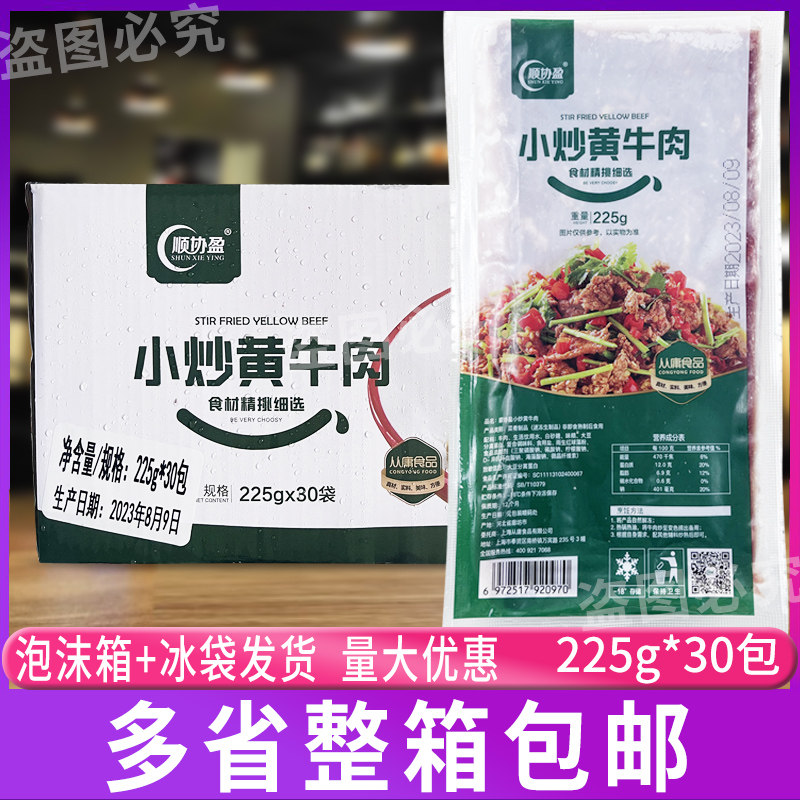 顺协盈小炒黄牛肉整箱225g*30包 免洗免切新鲜牛肉片腌制冷冻食材