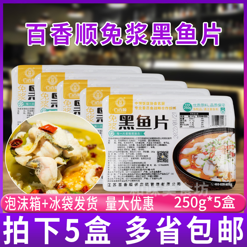 百香顺免浆黑鱼片250g*5盒半成品酒店食材酸菜鱼火锅水煮新鲜