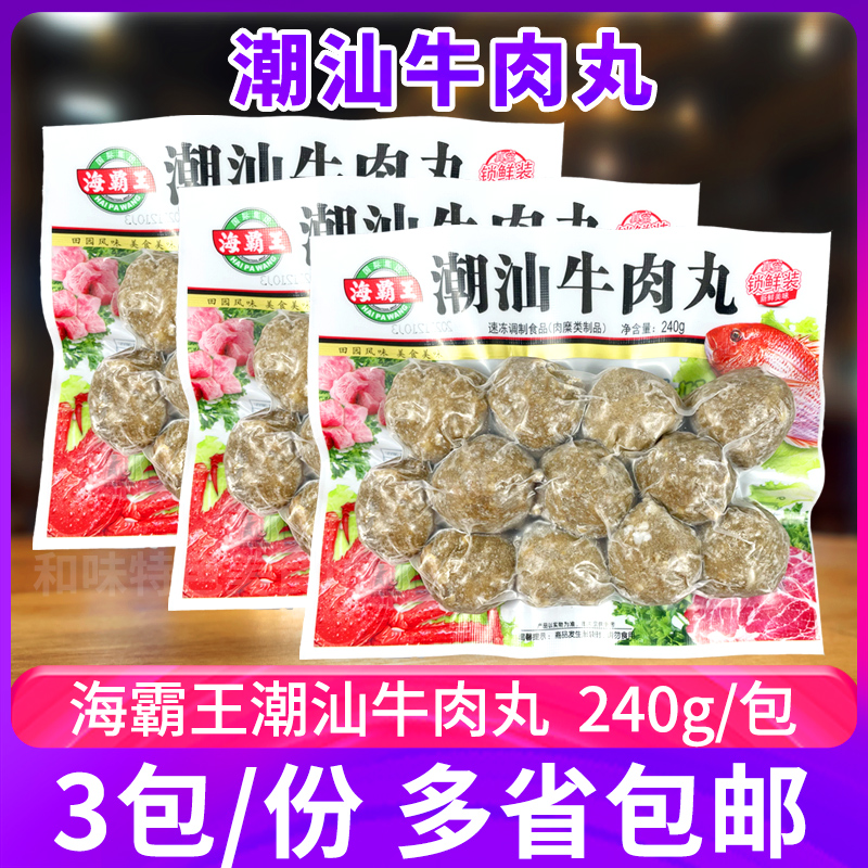 海霸王潮汕牛肉丸240g*3包锁鲜装火锅丸子麻辣烫烧烤关东煮食材