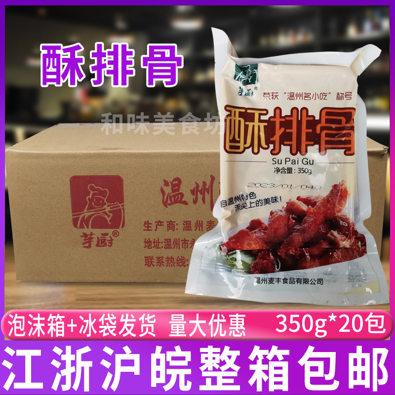 芋厨温州酥排骨350g*20包 小吃冷冻食品腌制半成品油炸调理整箱