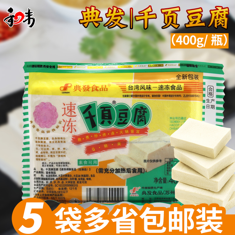 典发千页豆腐400g*5包装 速冻千叶豆腐素食煎煮炒炸火锅麻辣烫