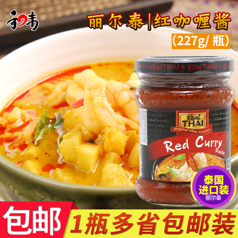 红咖喱 泰国原装进口丽尔泰 东南亚调料泰式红咖喱酱瓶装227g包邮