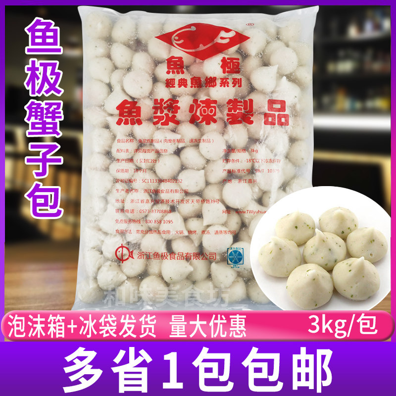 鱼极蟹粉蟹子包6斤装 蟹籽蟹仔包蟹黄夹心豆捞火锅丸子关东煮