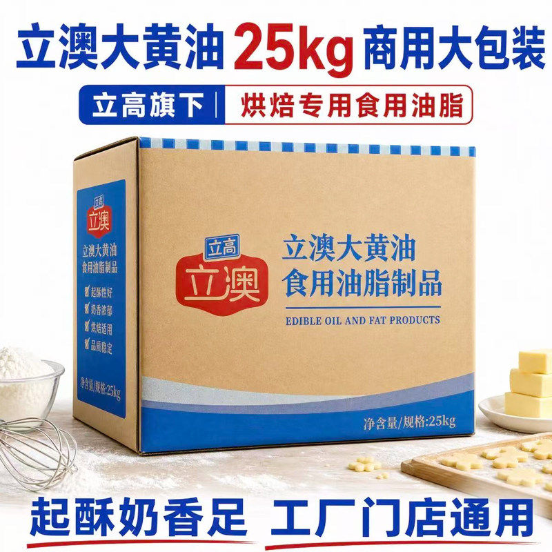 立高立澳大黄油25kg*整箱 动物性烘焙面包糕点曲奇饼干原料油制品
