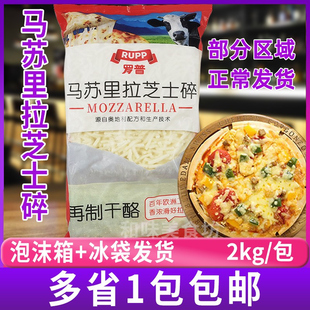 大成罗普马苏里拉芝士碎奶酪拉丝披萨2kg焗饭披萨奶酪商用芝士条