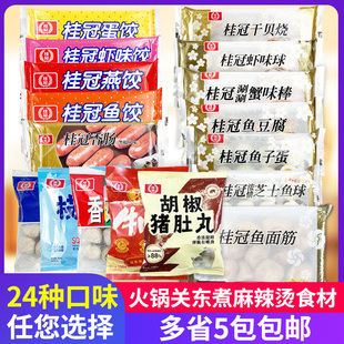 桂冠涮火锅食材小包装组合鱼豆腐蟹味棒虾味球香菇贡丸燕饺