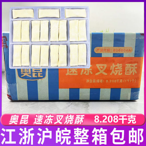 奥昆速冻叉烧酥8208g/171枚/箱 冷冻半成品烘焙原料下午茶糕点