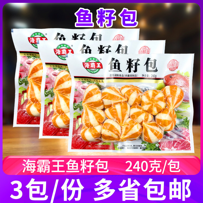 海霸王鱼籽包240g*3包锁鲜装鱼籽包心丸火锅海鲜丸子关东煮食材