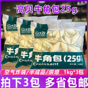 高贝牛角包25g 包40个速冻羊角包咸味小号生胚可颂烘焙半成品面团