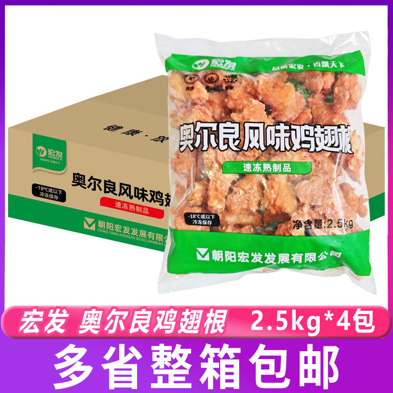 宏发奥尔良鸡翅根2.5kg*4包整箱腌制鸡肉烤箱油炸小吃半成品