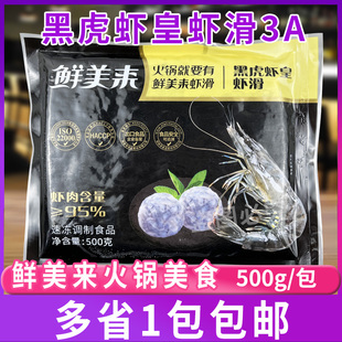 鲜美来3A黑虎虾皇虾滑500g/包 火锅新鲜豆捞冷冻青虾丸海鲜食材
