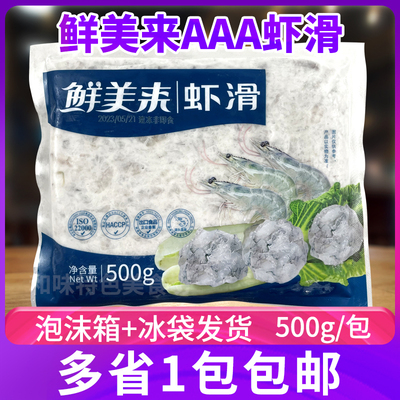 鲜美来虾滑3A火锅食材