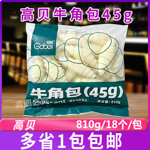 高贝45g牛角包810g冷冻可颂半成品速冻羊角包咸味中号生胚18个/包