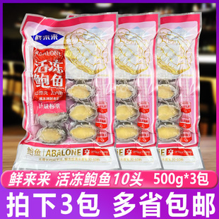 鲜来来活冻鲍鱼10头*3包带壳去肚内脏煮鲍鱼酒店宴席海鲜商用食材