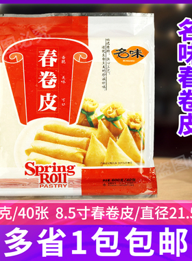 名味春卷皮600gx40张 直径21.5cm福建特产冷冻春卷皮薄饼皮面饼皮