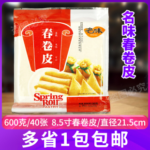 名味春卷皮600gx40张 直径21.5cm福建特产冷冻春卷皮薄饼皮面饼皮