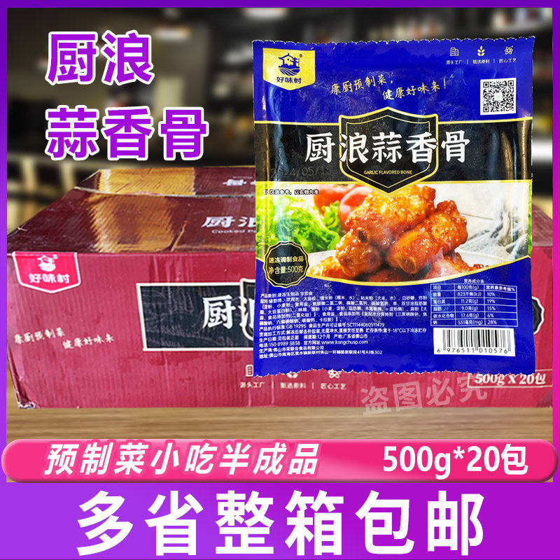 好味村厨浪蒜香骨500g*20包 商用小吃蒜香骨猪肋骨腌制肋排预制菜