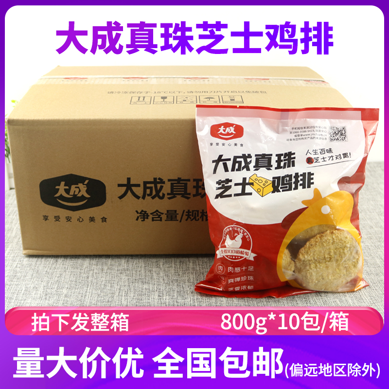 大成真珠芝士鸡排冷冻儿童食品油炸鸡肉饼商用珍珠半成品整箱10包