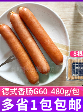 G60德式香肠480g8根装德式烟熏烘焙热狗肠脆皮烤肠爆汁烧烤肠冷冻