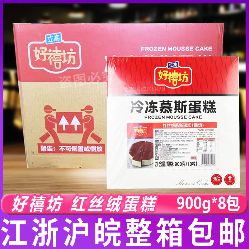 奥昆好禧坊红丝绒慕斯蛋糕900g*8盒咖啡店甜品冷冻商用糕点半成品