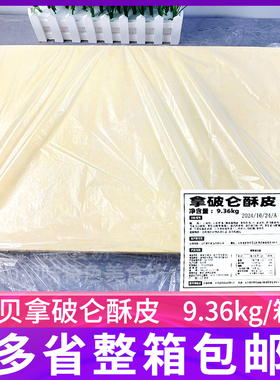 高贝法式酥皮拿破仑9.36kg大尺寸惠灵顿牛排起酥皮商用冷冻半成品