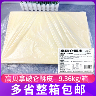高贝法式酥皮拿破仑9.36kg大尺寸惠灵顿牛排起酥皮商用冷冻半成品