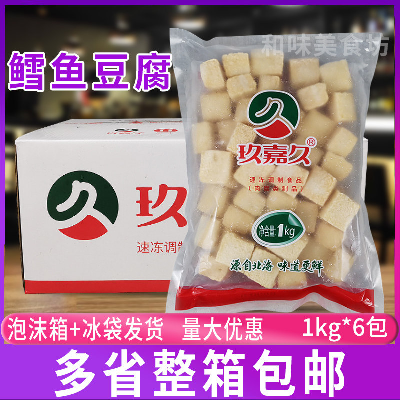 玖嘉久鳕鱼豆腐1kg*6包 豆捞火锅关东煮食材海鲜火锅鱼丸鳕鱼豆腐
