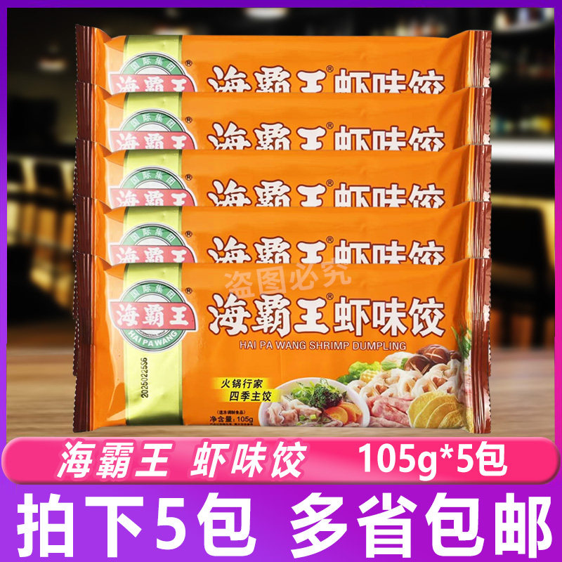 海霸王虾味饺105g*5包火锅微波油炸烧烤海霸王虾饺火锅食材商用图片