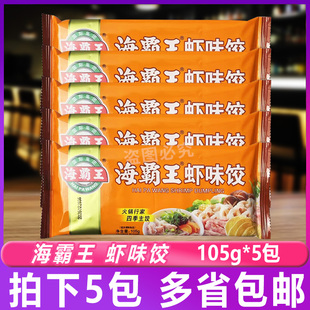 海霸王虾味饺105g*5包火锅微波油炸烧烤海霸王虾饺火锅食材商用
