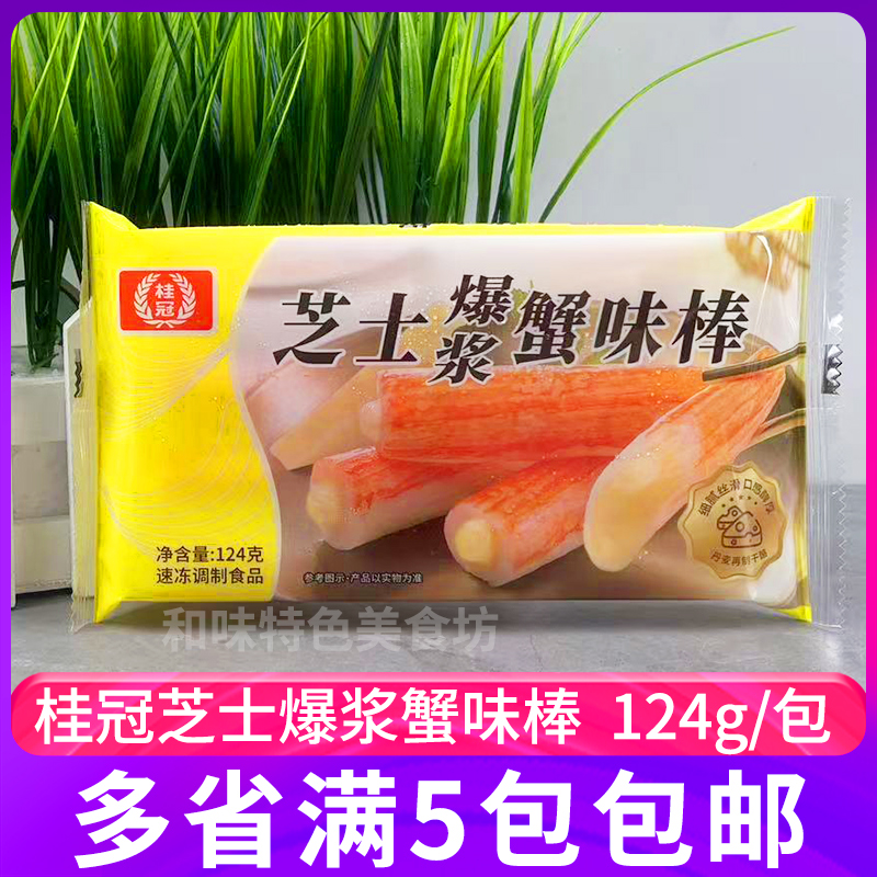 桂冠芝士爆浆蟹味棒124g豆捞火锅丸子蟹柳麻辣烫关东煮食材冷冻