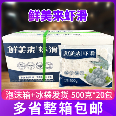 鲜美来A虾滑500g*20包整箱青虾滑火锅麻辣烫商用豆捞虾仁丸子虾泥