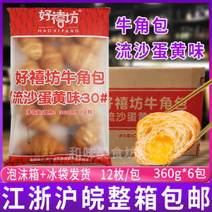 好禧坊牛角包流沙蛋黄夹心360g*6包半成品奥昆牛角包爆浆早餐面包