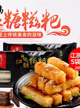 香米拉丝红糖糍粑*245g 条状红糖糯米糍粑手工制作 带糖浆黄豆粉