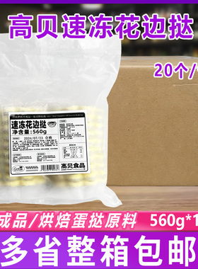 高贝速冻花边挞蛋挞皮冷冻半成品6.72kg整箱240个烘焙蛋挞原料