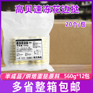 高贝速冻花边挞蛋挞皮冷冻半成品6.72kg整箱240个烘焙蛋挞原料