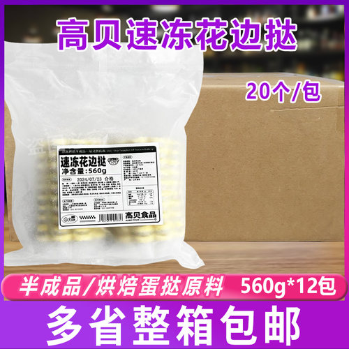高贝速冻花边挞蛋挞皮冷冻半成品6.72kg整箱240个烘焙蛋挞原料