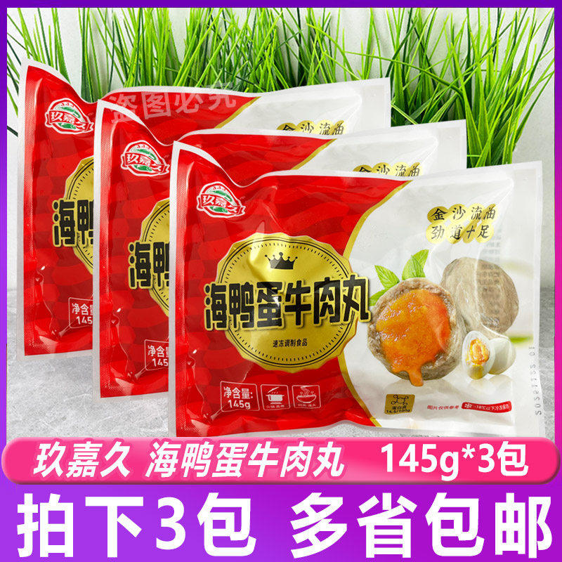 玖嘉久小包海鸭蛋牛肉丸145g*3包 海鸭蛋咸蛋黄包心牛肉丸火锅用