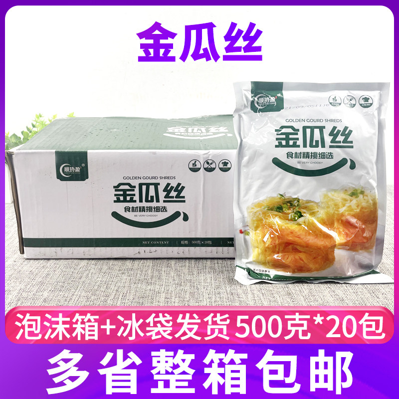 顺协盈金瓜丝酒店凉菜半成品爽口下饭特产特色菜500g*20包