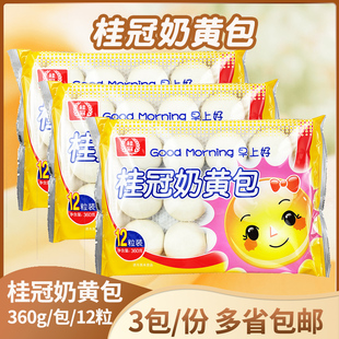 桂冠奶黄包360g*3包点心速冻半成品儿童营养早餐流心馒头粥铺包点