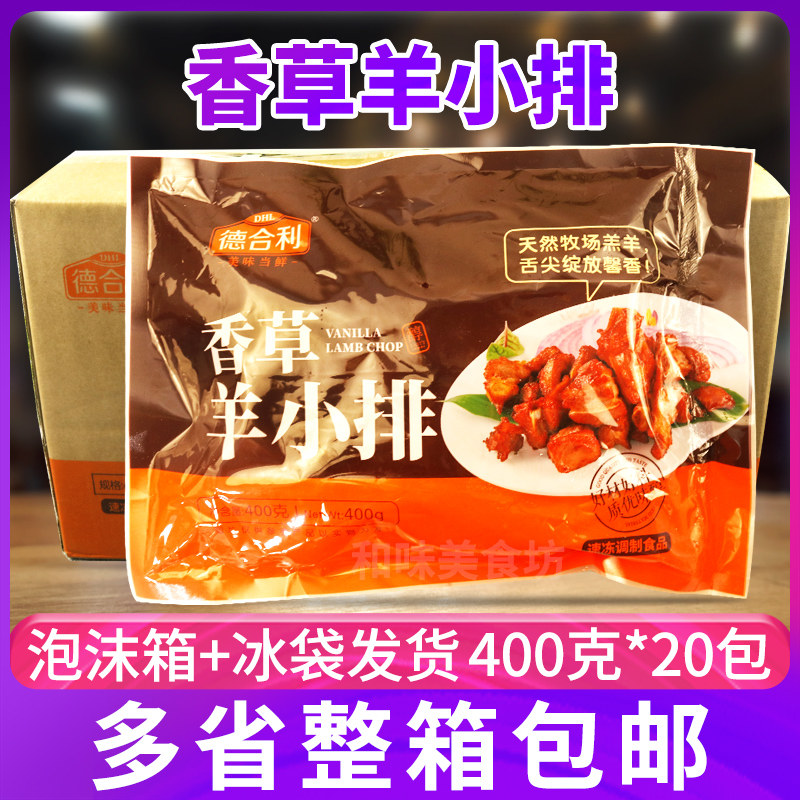 德合利香草羊小排400g*20包整箱冷冻半成品羊羔排腌制调味羊排骨
