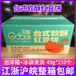 高贝红豆饼点心烘焙半成品整箱
