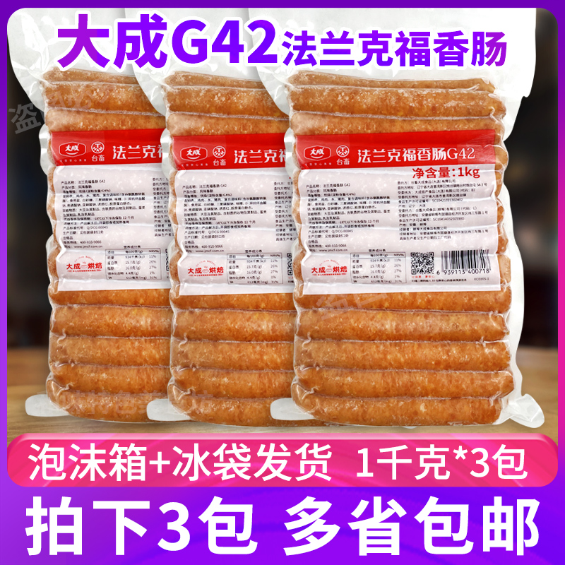 大成法兰克福香肠G42德式香肠1kg*3包烘焙用香肠面包热狗肠烧烤肠