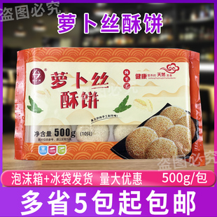 萝卜丝酥饼 馅饼速冻半成品手工制作烘烤商用特色点心480g10只装