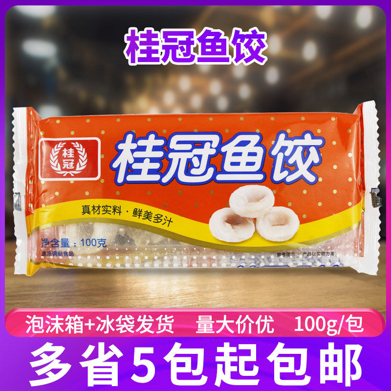 桂冠鱼饺100g包装台湾美食火锅关东煮麻辣烫冷冻食品鳕鱼丸子食材