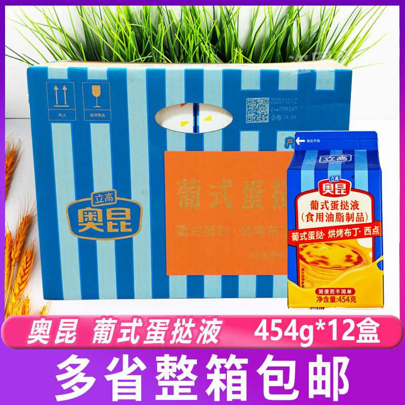 奥昆小盒蛋挞液454g*12盒 焙烤葡式葡挞液半成品 小支家用装奶油,粮油调味/速食/干货/烘焙,蛋挞原料,淘宝优惠券,粉丝福利购,淘宝优惠卷