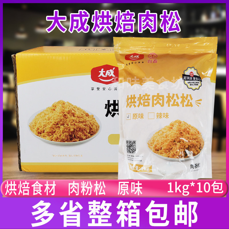 大成烘焙肉松松 原味1kg*10包 烘焙面包蛋糕寿司肉松小贝原料商用