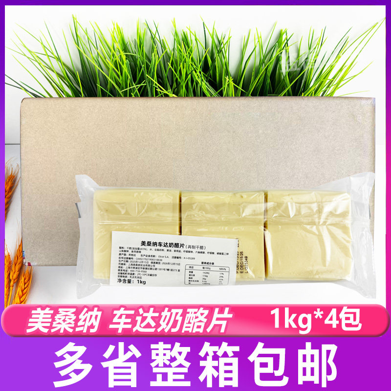 美桑纳车达奶酪片白色1kg*4包 原装进口切达乳酪西餐沙拉芝士片