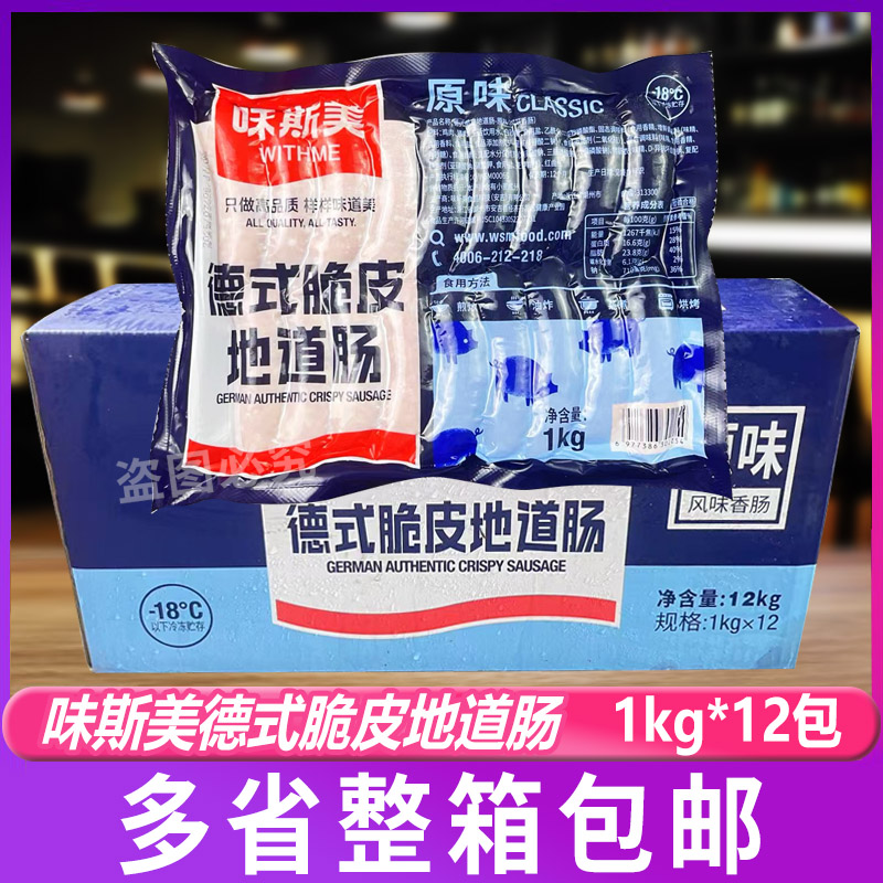 味斯美德式脆皮地道香肠1kg*12包冷冻爆汁肠烟熏味烘焙面包脆皮肠